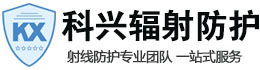 马鞍山科兴射线防护工程有限公司